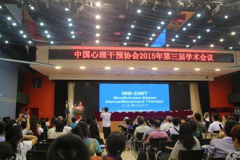 2015 Third Academic Conference of Chinese Association for Psychological Intervention